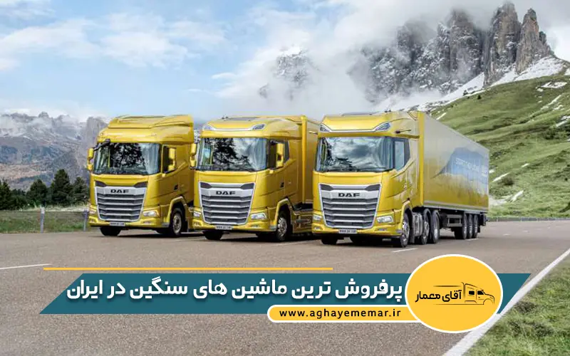 پرفروش ترین ماشین های سنگین در ایران